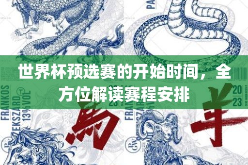 世界杯预选赛的开始时间，全方位解漯河市盈旭机械设备有限公司读赛程安排