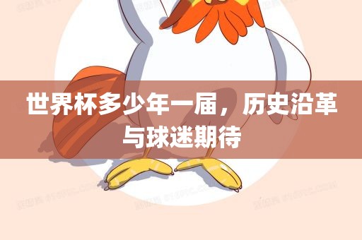 世界杯多少年一届，历史沿革与球迷期待漯河市盈旭机械设备有限公司