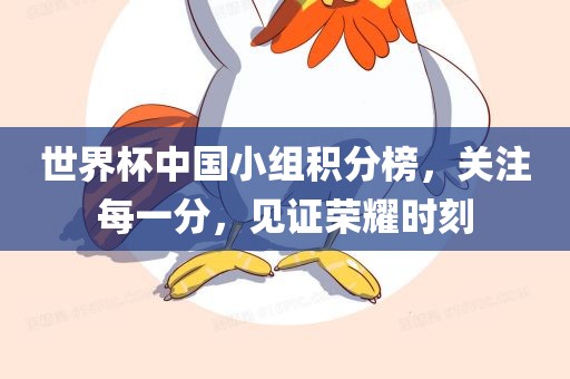 世界杯中国小组积分榜，关注每一分，见证荣耀时刻漯河市盈旭机械设备有限公司