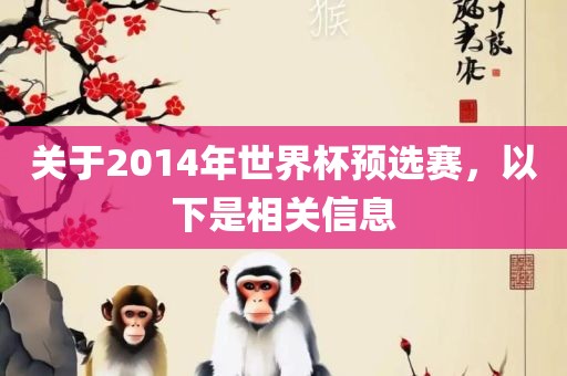 关于2014年世界杯预选赛，以下是相关信息漯河市盈旭机械设备有限公司