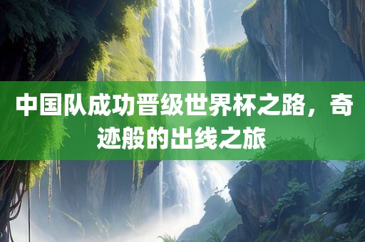 中国队