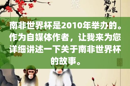 南非世界杯是2010年举办的。作为自媒体作者，让我来为您详细讲述一下关于南非世界杯的故事。