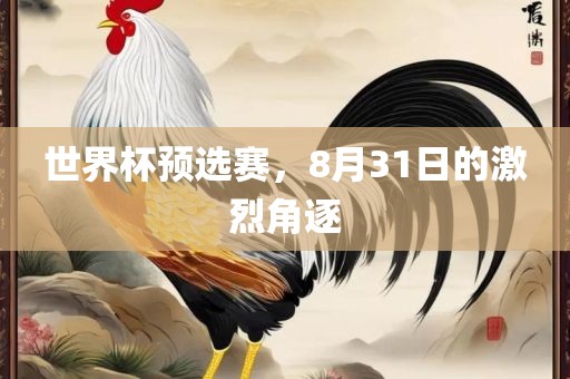 世界杯预选赛，8月31日的激烈角逐
