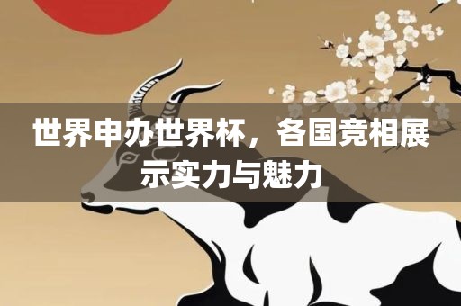 世界申办世界杯，各国竞相展示实力与魅力漯河市盈旭机械设备有限公司