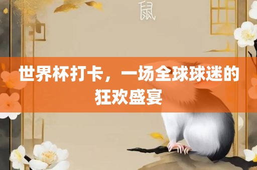 世界杯打卡，一场全球球迷的狂欢盛宴