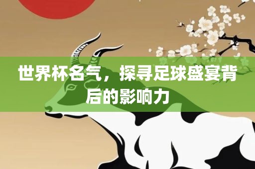 漯河市盈旭机械设备有限公司世界杯名气，探寻足球盛宴背后的影响力