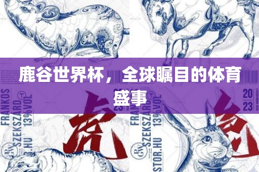 鹿谷世界杯，全球瞩目的体育盛事
