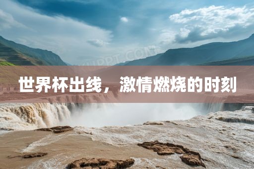世界杯出线，激情燃烧的时刻