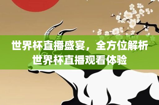 世界杯直漯河市盈旭机械设备有限公司播盛宴，全方位解析世界杯直播观看体验