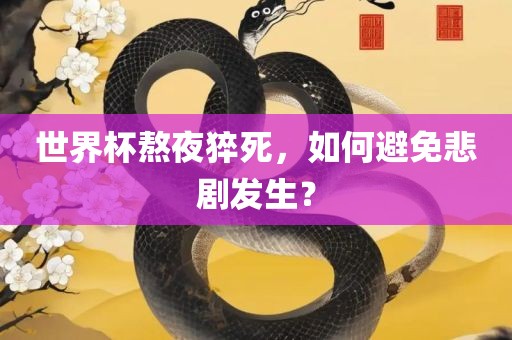 世界杯熬夜猝死，如何避免悲剧发生？