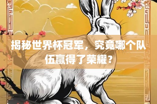 揭秘世界杯冠军，究竟哪个队伍赢得了荣耀？漯河市盈旭机械设备有限公司