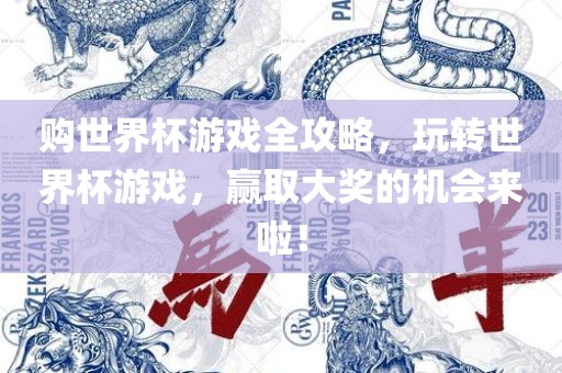 购世界杯游戏全攻略，玩转世界杯游戏，赢取大奖的机会来啦！漯河市盈旭机械设备有限公司