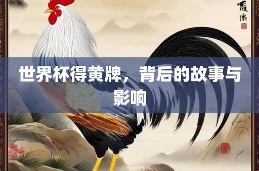 世界杯得黄牌，背后的故事与影响漯河市盈旭机械设备有限公司