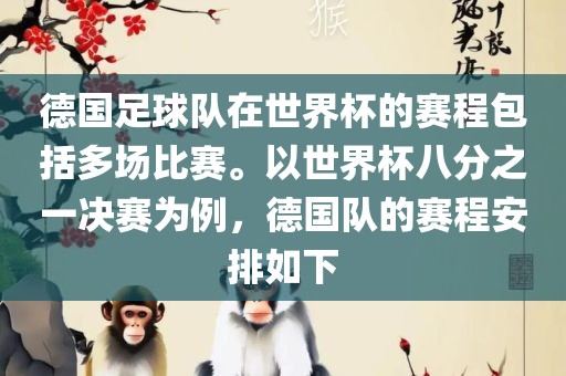 德国足球队在世界杯的赛程包括多场比赛。以世界杯八分之一决赛为例，德国队的赛程安排如下