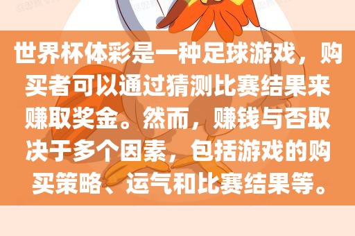 世界杯体彩是一种足球游戏，购买者可以通过猜测比赛结果来赚取奖金。然而，赚钱与否取决于多个因素，包括游戏的购买策略、运气和比赛结果等。