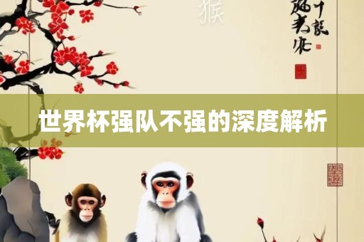 世界杯强队不强的深度解析漯河市盈旭机械设备有限公司