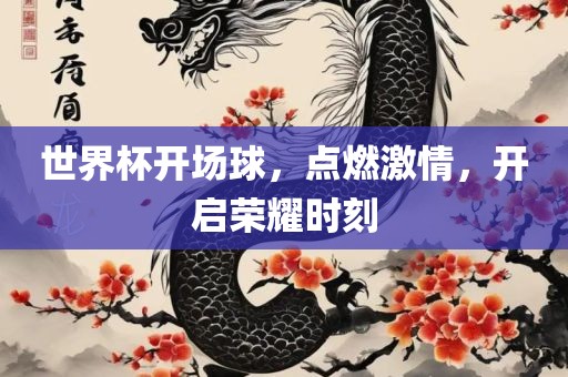 世界杯开场球，点燃激情，开启荣耀时刻漯河市盈旭机械设备有限公司