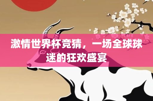 激情世界杯竞猜，一场全球球迷的狂欢盛宴