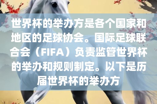世界杯的举办方是漯河市盈旭机械设备有限公司各个国家和地区的足球协会。国际足球联合会（FIFA）负责监管世界杯的举办和规则制定。以下是历届世界杯的举办方
