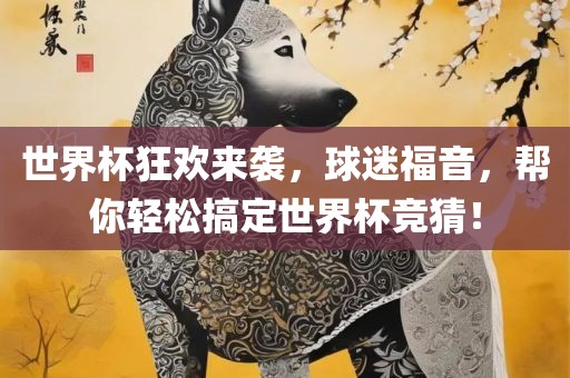 世界杯狂欢来袭，球迷福音，帮你轻松搞定世界杯竞猜！漯河市盈旭机械设备有限公司