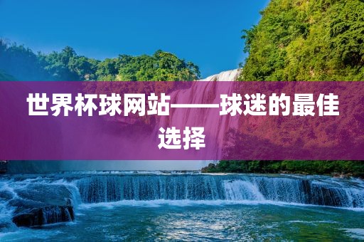 世界杯球网站——球迷的最佳选择漯河市盈旭机械设备有限公司