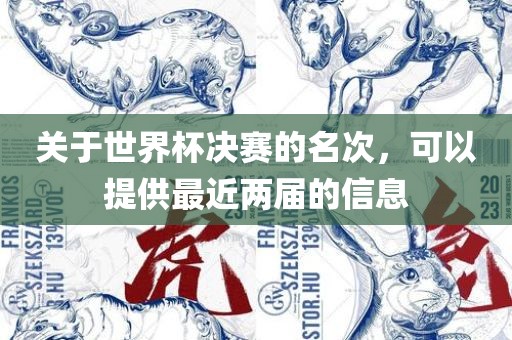 关于世界杯决赛的名次，可以提供最近两届的信漯河市盈旭机械设备有限公司息