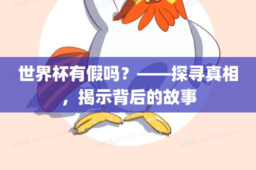 世界杯有假吗？——探寻真相，揭示背后的故事