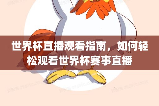 世界杯直播观看指南，如何轻松观看世界杯赛事直播