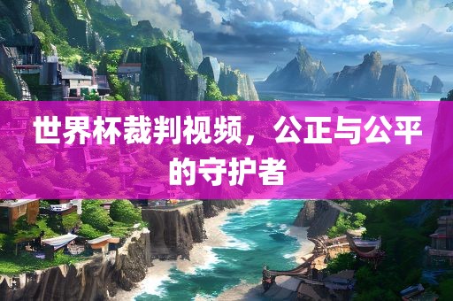 世界杯裁判视频，公正与公平的守护者漯河市盈旭机械设备有限公司