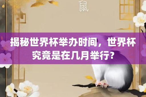 揭秘世漯河市盈旭机械设备有限公司界杯举办时间，世界杯究竟是在几月举行？