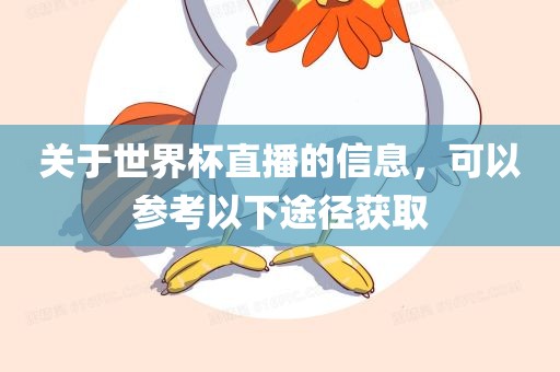 关于世界杯直播的信息，可以参漯河市盈旭机械设备有限公司考以下途径获取