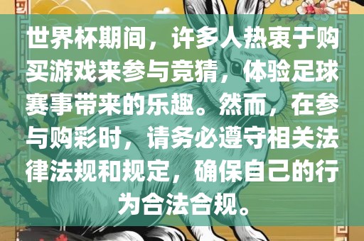 世界杯期间，许多人热衷于购买游戏来参与竞猜，体验足球赛事带来的乐趣。然而，在参与购彩时，请务必遵守相关法律法规和规定，确保自己的行为合法合规。