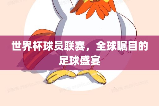 世界杯球员联赛，全球瞩目的足球盛宴