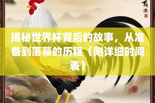 揭秘世界杯背后的故事，从准备到落幕的历程（附详细时间表）漯河市盈旭机械设备有限公司