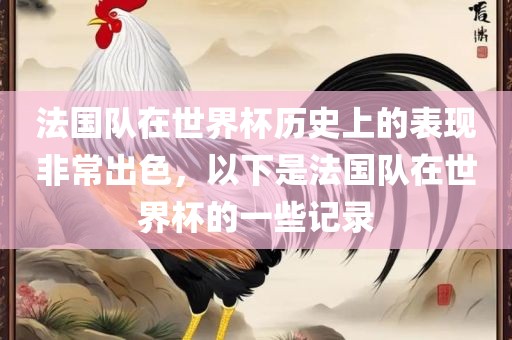 法国队在世界杯历史上的表现非常出色，以下是法国队在世界杯的一些记录