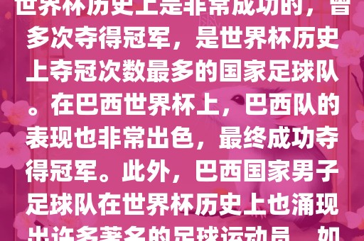巴西世界杯的代表队伍是巴西国家男子足球队。这支队伍在世界杯历史上是非常成功的，曾多次夺得冠军，是世界杯历史上夺冠次数最多的国家足球队。在巴西世界杯上，巴西队的表现也非常出色，最终成功夺得冠军。此外，巴西国家男子足球队在世界杯历史上也涌现出许多著名的足球运动员，如内马尔、罗纳尔迪尼奥、罗纳尔多等。