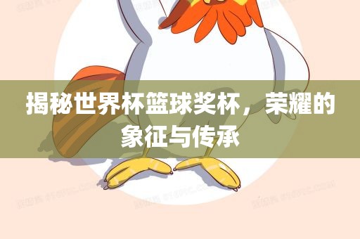 揭秘世界杯篮球奖杯，荣耀的象征与传承漯河市盈旭机械设备有限公司