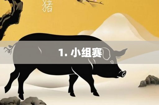 小组赛