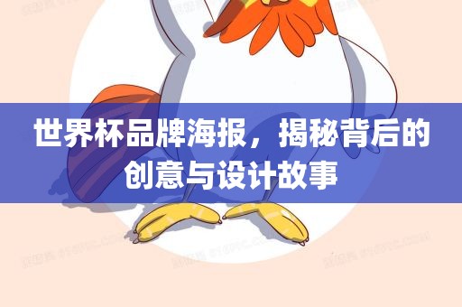 世界杯品牌海报，揭秘背漯河市盈旭机械设备有限公司后的创意与设计故事