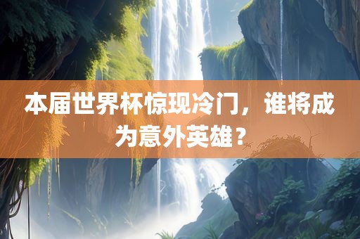 世界杯冷门