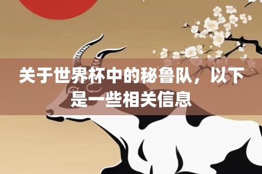 关于世界杯中的秘鲁队，以下是一些相关信息
