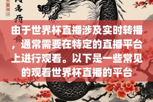 由于世界杯直播涉及实时转播，通常需要在特定的直播平台上进行观看。以下是一些常见的观看世界杯直播的平台漯河市盈旭机械设备有限公司