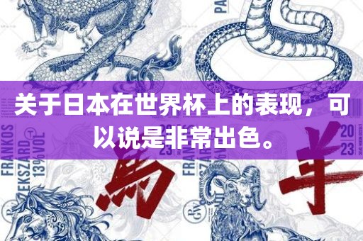 关于日本在世界杯上的表现，可以说是非常出色。