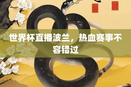 漯河市盈旭机械设备有限公司世界杯直播波兰，热血赛事不容错过