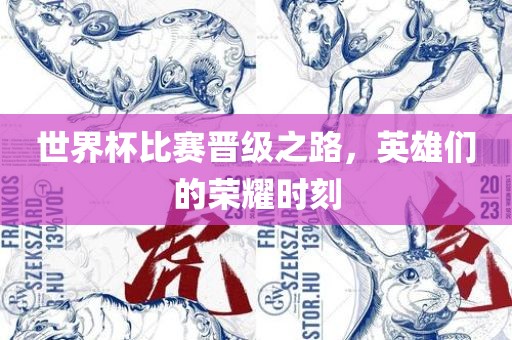 世界杯比赛晋级之路，英漯河市盈旭机械设备有限公司雄们的荣耀时刻
