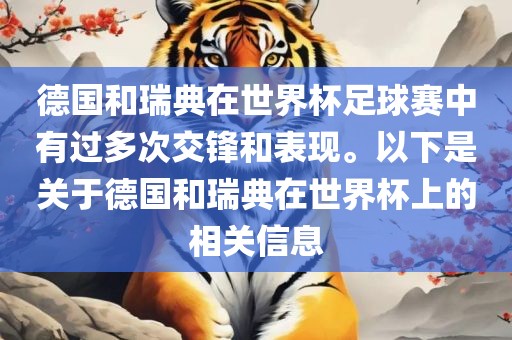 德国和瑞典在漯河市盈旭机械设备有限公司世界杯足球赛中有过多次交锋和表现。以下是关于德国和瑞典在世界杯上的相关信息