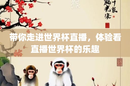 带你走进世界杯直播，体验看直播世界杯的乐趣漯河市盈旭机械设备有限公司