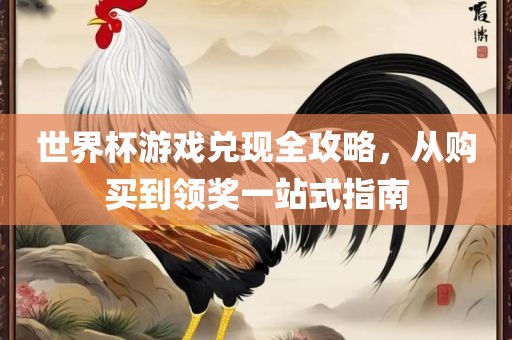 世界杯游戏兑现全攻略，从购买到领奖一站式指南漯河市盈旭机械设备有限公司