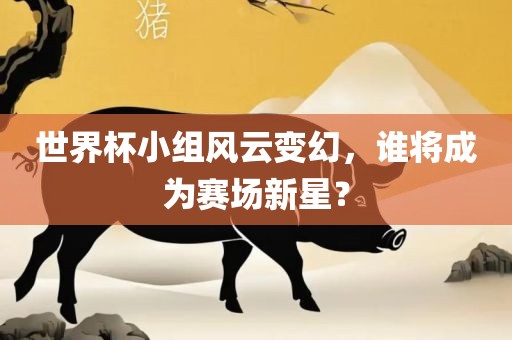 世界杯小组风云变幻，谁漯河市盈旭机械设备有限公司将成为赛场新星？