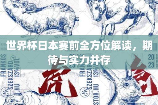 世界杯日本赛前全方位解读，期待与实力并存